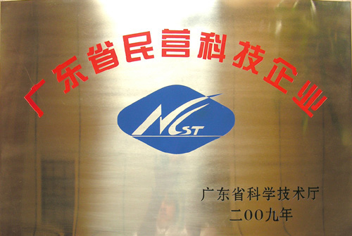 廣東省民營科技企業(yè)